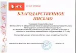 МТС - Благодарственное письмо