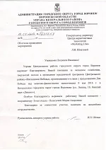 Управа Центрального района городского округа Воронеж - Благодарность